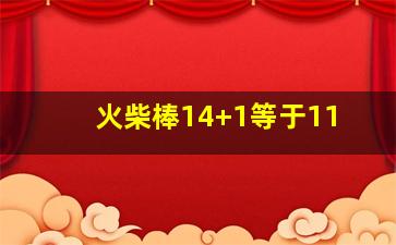 火柴棒14+1等于11