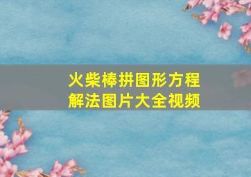 火柴棒拼图形方程解法图片大全视频