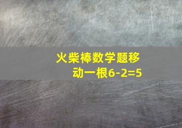 火柴棒数学题移动一根6-2=5