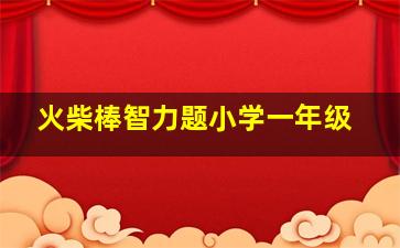 火柴棒智力题小学一年级