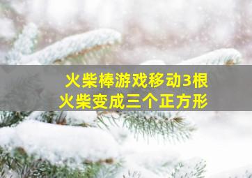 火柴棒游戏移动3根火柴变成三个正方形