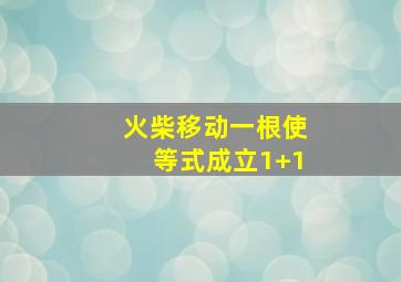 火柴移动一根使等式成立1+1