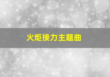 火炬接力主题曲