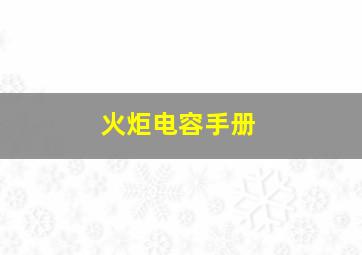 火炬电容手册