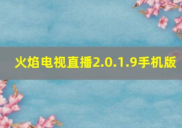 火焰电视直播2.0.1.9手机版