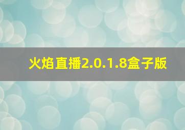 火焰直播2.0.1.8盒子版