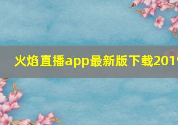 火焰直播app最新版下载2019