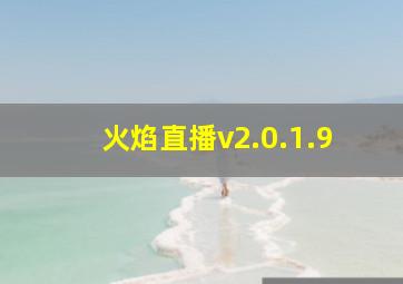 火焰直播v2.0.1.9