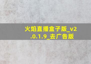 火焰直播盒子版_v2.0.1.9_去广告版