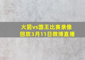 火箭vs国王比赛录像回放3月11日微博直播