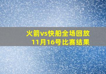 火箭vs快船全场回放11月16号比赛结果