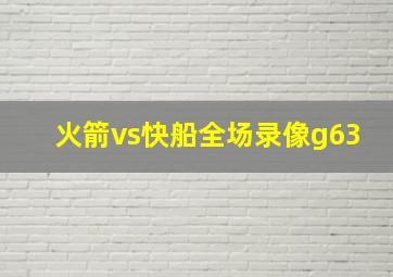 火箭vs快船全场录像g63