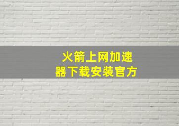 火箭上网加速器下载安装官方