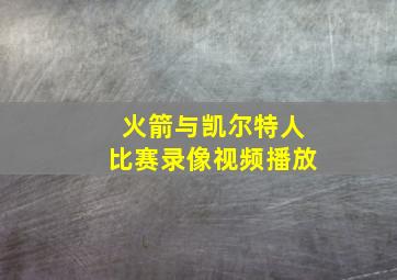 火箭与凯尔特人比赛录像视频播放