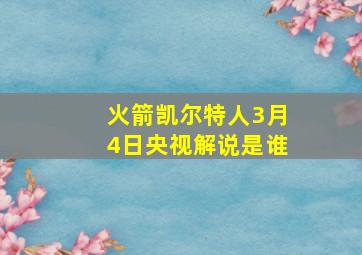 火箭凯尔特人3月4日央视解说是谁