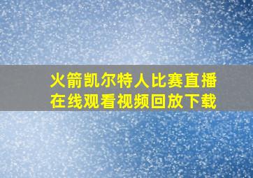 火箭凯尔特人比赛直播在线观看视频回放下载