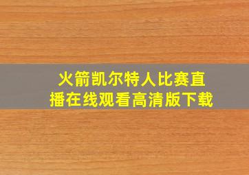 火箭凯尔特人比赛直播在线观看高清版下载