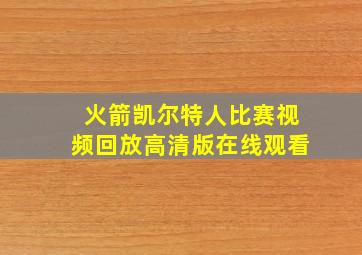 火箭凯尔特人比赛视频回放高清版在线观看