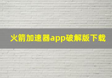 火箭加速器app破解版下载