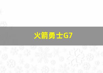 火箭勇士G7