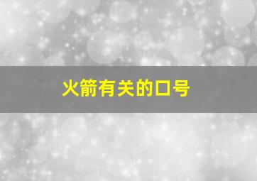 火箭有关的口号