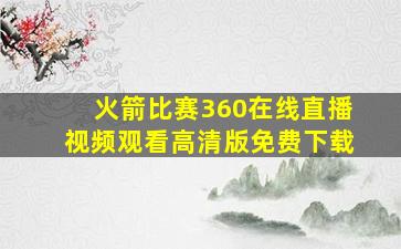 火箭比赛360在线直播视频观看高清版免费下载