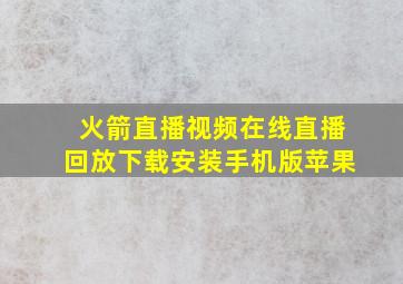 火箭直播视频在线直播回放下载安装手机版苹果