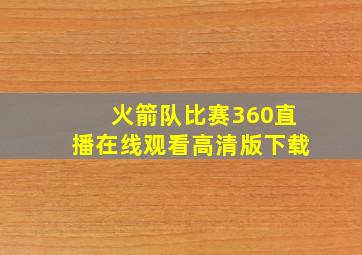 火箭队比赛360直播在线观看高清版下载