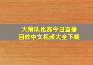 火箭队比赛今日直播回放中文视频大全下载