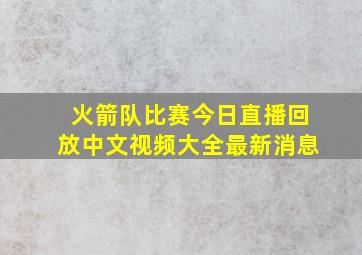 火箭队比赛今日直播回放中文视频大全最新消息