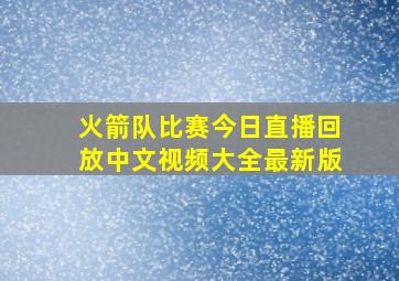 火箭队比赛今日直播回放中文视频大全最新版