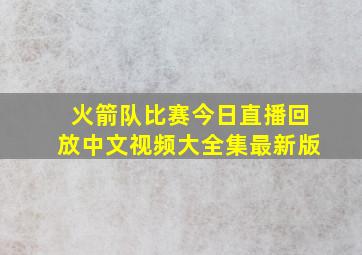 火箭队比赛今日直播回放中文视频大全集最新版