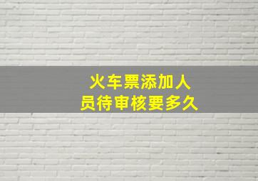 火车票添加人员待审核要多久