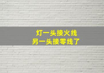 灯一头接火线另一头接零线了