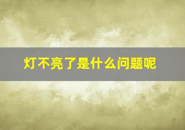 灯不亮了是什么问题呢