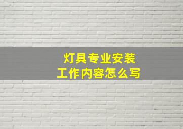 灯具专业安装工作内容怎么写