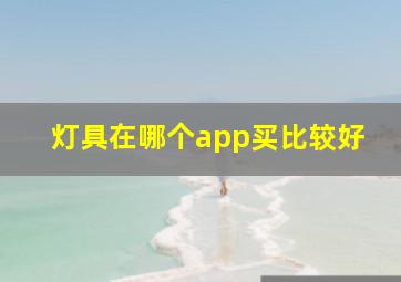 灯具在哪个app买比较好