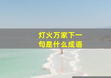 灯火万家下一句是什么成语