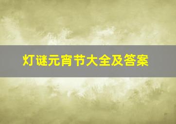 灯谜元宵节大全及答案