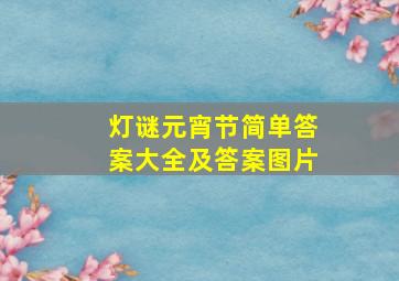 灯谜元宵节简单答案大全及答案图片