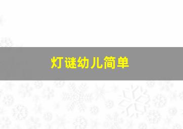 灯谜幼儿简单