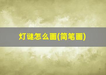 灯谜怎么画(简笔画)