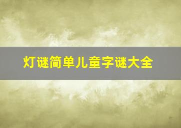 灯谜简单儿童字谜大全