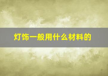 灯饰一般用什么材料的