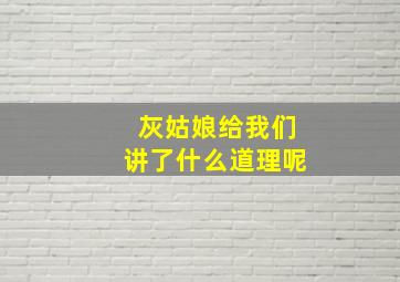 灰姑娘给我们讲了什么道理呢