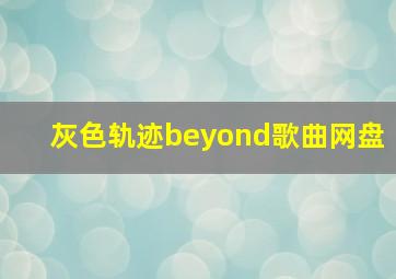 灰色轨迹beyond歌曲网盘