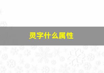 灵字什么属性