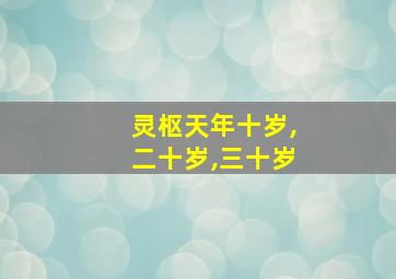 灵枢天年十岁,二十岁,三十岁