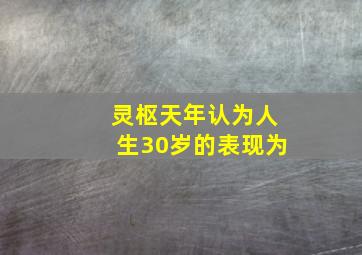 灵枢天年认为人生30岁的表现为