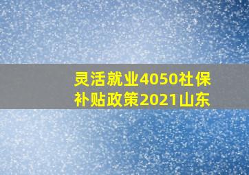 灵活就业4050社保补贴政策2021山东